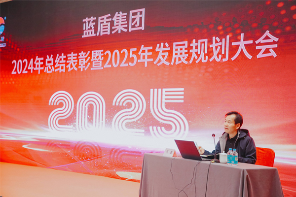熱烈祝賀藍(lán)盾集團(tuán)2024年總結(jié)表彰暨2025年發(fā)展規(guī)劃大會(huì)取得圓滿成功